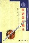 全国高等教育自学考试新教材同步练习与过关  英语国家概况