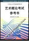 艺术概论考试参考书