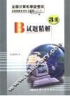 全国计算机等级考试三级B试题精解