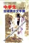 中学生古诗词古文手册