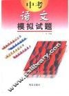 中考模拟试题  语文  供初中毕业生升学复习用