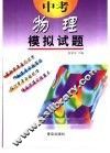 中考模拟试题  物理  供初中毕业生升学复习用