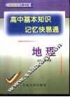 高中基本知识记忆快易通  地理