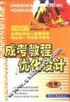 成考教程·优化设计  化学：高中起点升专、本科