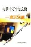 电脑十万个怎么做  演示文稿