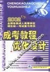 成考教程·优化设计  数学：文科：高中起点升专、本科