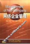 网络企业管理