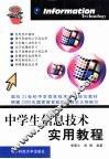 中学生信息技术实用教程