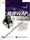 精通WAP网页技术
