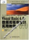 Visual Basic 6.0数据库程序设计实用教程
