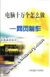 电脑十万个怎么做  网页制作