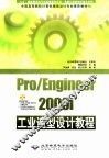 Pro/Engineer 2000i工业造型设计教程