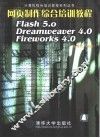 网页制作综合培训教程 Flash 5.0  Dreamweaver 4.0  Firework 4.0
