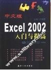 中文版Excel 2002入门与提高