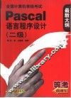 全国计算机等级考试Pascal语言程序设计 二级