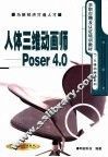 人体三维动画师-Poser 4.0