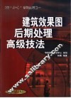 建筑效果图后期处理高级技法