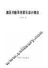 液压伺服系统优化设计理论