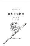 日本公司指南