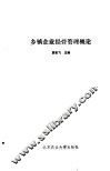 乡镇企业经营管理概论
