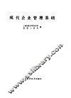现代企业管理基础