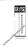 杨昌济教育思想简论