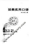 留美实用口语