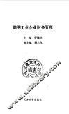 简明工业企业财务管理