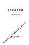 论商品流通渠道