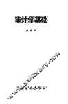 审计学基础