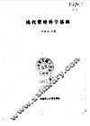 现代管理科学基础