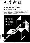 大学科技  1988年第1期  总第10期