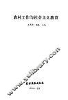 农村工作与社会主义教育