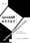 内分泌疾病辨病专方治疗