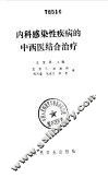 内科感染性疾病的中西医结合治疗