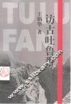 访古吐鲁番