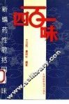 新编药性歌括四百味