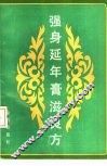 强身延年膏滋良方