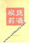 家庭药酒