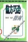 偏方巧治指南