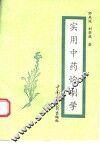 实用中药炮制学