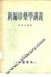 新编中药学讲义