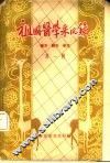 祖国医学采风录  秘方  验方  单方  第1辑