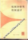 机械分析与机械设计
