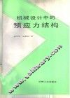 机械设计中的预应力经构
