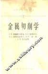 金属切削学