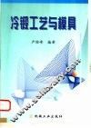 冷锻工艺与模具