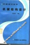 机械结构设计