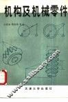 机构及机械零件