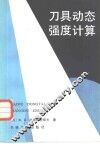 刀具动态强度计算